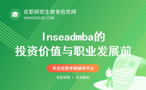 深度解析：Inseadmba的投资价值与职业发展前景