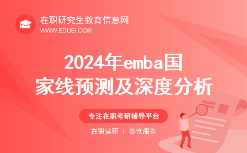 2024年emba国家线预测及深度分析（3分钟看完）