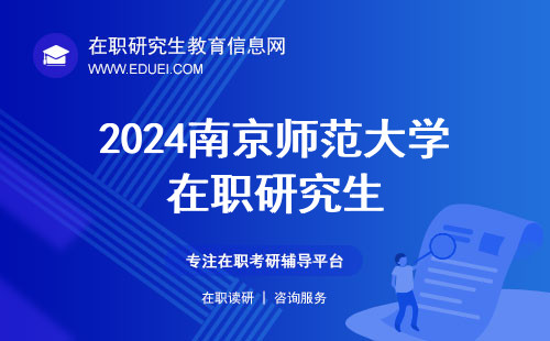 2024南京师范大学在职研究生初试成绩查询详情解析