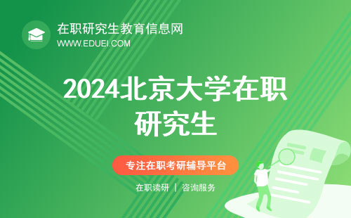 2024北京大学在职研究生初试成绩年后就能查了！