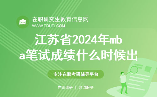 江苏省2024年mba笔试成绩什么时候出？
