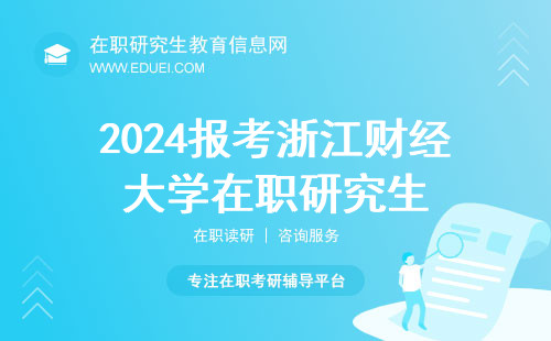 2024报考浙江财经大学在职研究生分数线能查到了吗？