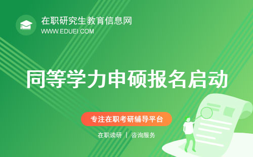 2024年同等学力申硕报名启动，这些新变化你必须知道！