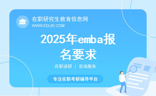 2025年emba报名要求、报考流程汇总