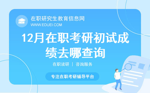 12月在职考研初试成绩去哪查询？官方查询渠道，速查！