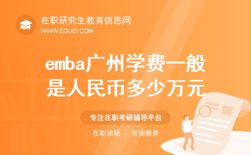 emba广州学费一般是人民币多少万元？