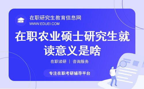 在职农业硕士研究生就读意义是啥？培养农业现代化的领跑者