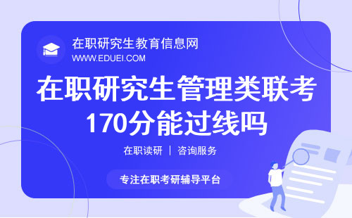 在职研究生管理类联考170分能过线吗？过线概率分析