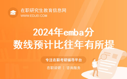 2024年emba分数线预计比往年有所提高