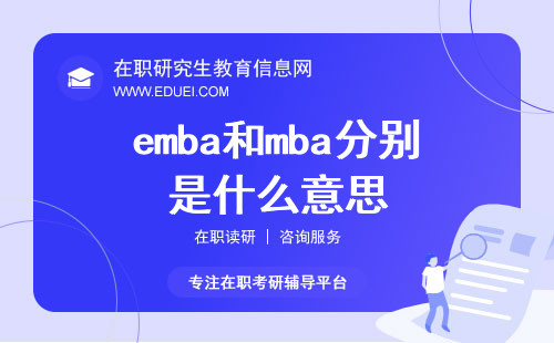 emba和mba分别是什么意思？区别在哪？