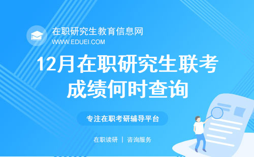 12月在职研究生联考成绩何时查询？最新公布时间