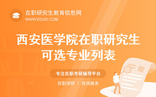 西安医学院在职研究生可选专业列表！助你找到最佳方向