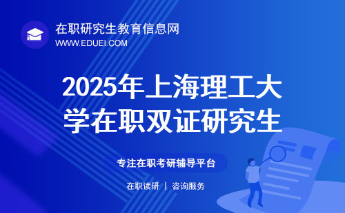 2025年上海理工大学在职双证研究生管理类联考都会考什么科目？