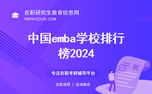 中国emba学校排行榜2024：排名依据、专业方向与就业前景深度解析！