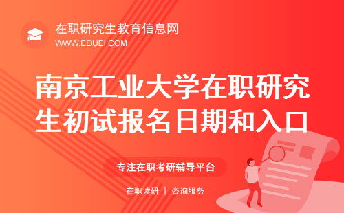 南京工业大学在职研究生2025初试报名日期和入口