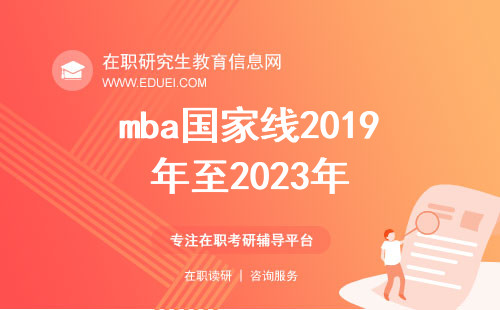 mba国家线2019年至2023年有怎样的变化趋势？