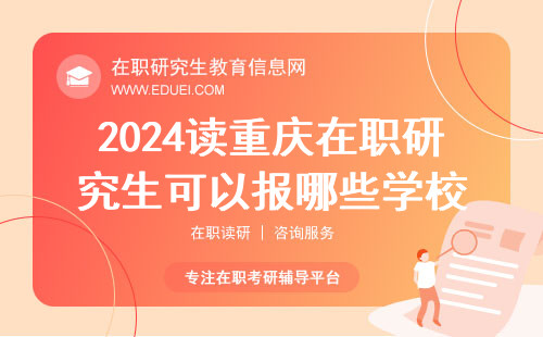 2024读重庆在职研究生可以报哪些学校？院校一览表