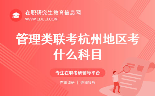 管理类联考杭州地区考什么科目？2025年考题预测