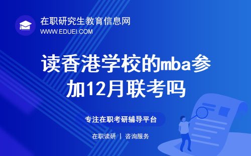 读香港学校的mba参加12月联考吗？