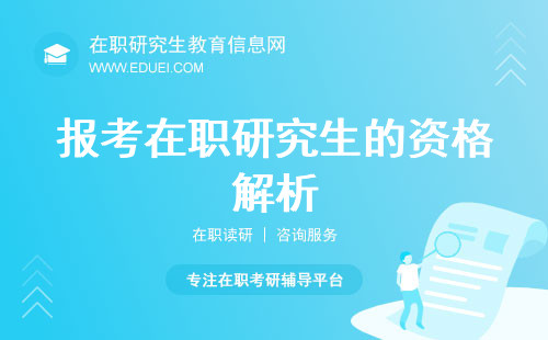 报考在职研究生的资格解析？一篇文章帮你揭开谜底！