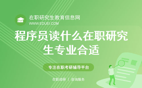 程序员读什么在职研究生专业合适？这些专业最受欢迎！