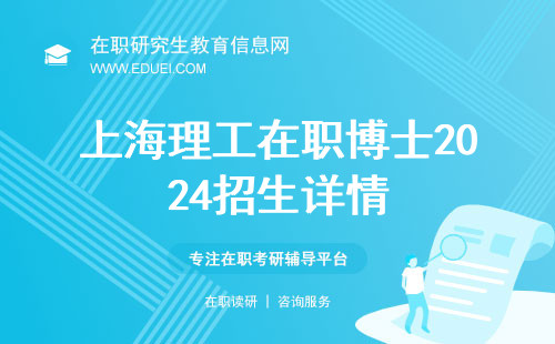 上海理工在职博士2024招生详情（简章）提前预览！