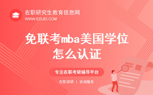 免联考mba美国学位怎么认证？