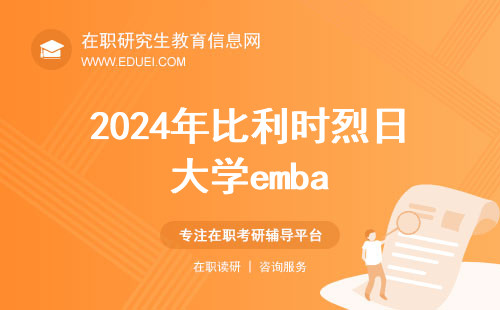 2024年比利时烈日大学emba国际硕士招生简章