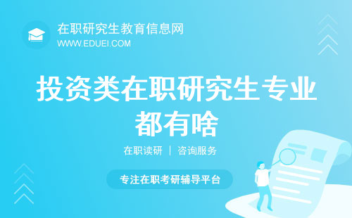 投资类在职研究生专业都有啥？揭秘这个热门领域的专业选择！