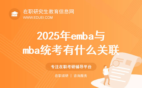 2025年emba与mba统考有什么关联？