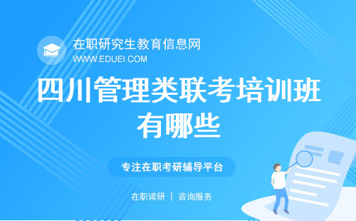 四川管理类联考培训班有哪些？在职考研咋选机构？