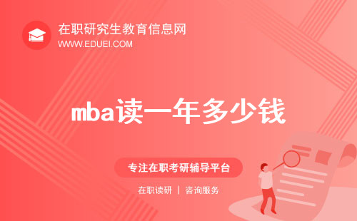 mba读一年多少钱（以上海地区为例）