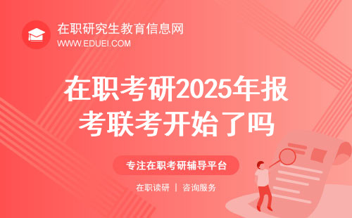 在职考研2025年报考联考开始了吗？报名流程一览