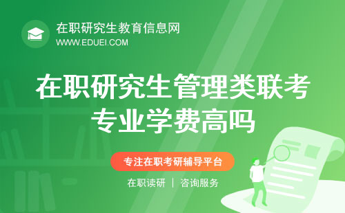 在职研究生管理类联考专业学费高吗？投资回报大揭秘！