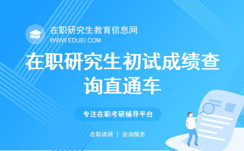 24年在职研究生初试成绩查询直通车，快速点击https://yz.chsi.com.cn/