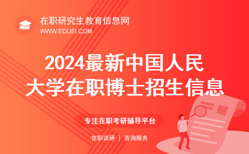 2024最新中国人民大学在职博士招生信息