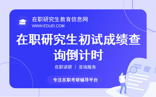 2024在职研究生初试成绩查询倒计时：你准备好了吗？