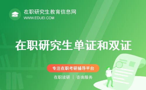 在职研究生单证和双证除了证书还有什么区别，总算说明白了！