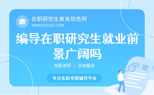 编导在职研究生就业前景广阔吗？影视行业的璀璨未来！