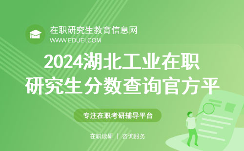 2024湖北工业在职研究生分数查询官方平台https://yz.chsi.com.cn/