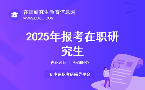 2025年报考在职研究生需要哪些条件和要求？