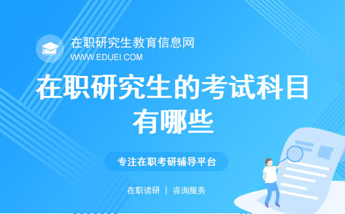 在职研究生的考试科目有哪些？看完你就知道了