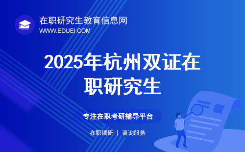 2025年杭州双证在职研究生2024年10月份可报名