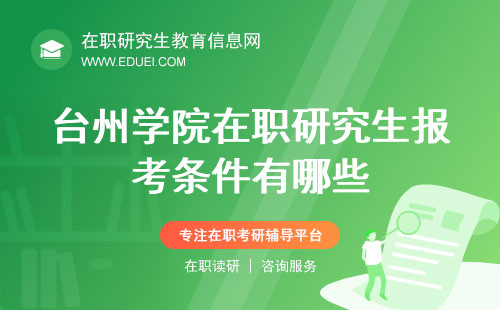 台州学院在职研究生报考条件有哪些？2025条件与流程