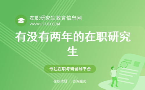 有没有两年的在职研究生？学制2年的院校汇总