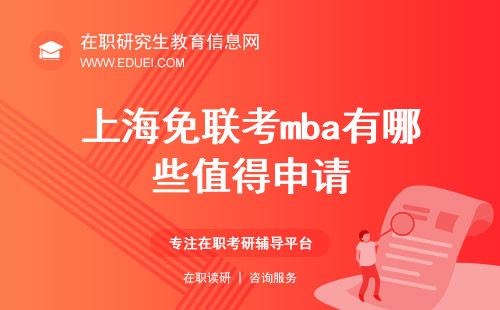 上海免联考mba有哪些值得申请？