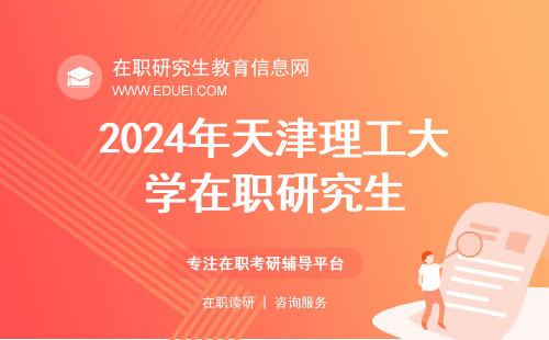 2024年天津理工大学在职研究生复试时间探索！附备考指南