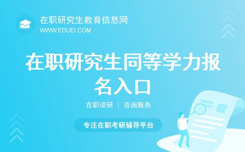 在职研究生同等学力报名入口https://tdxl.chsi.com.cn