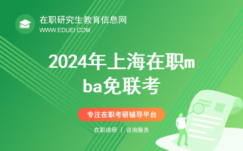 2024年上海在职mba免联考报名需要参加入学考试吗？