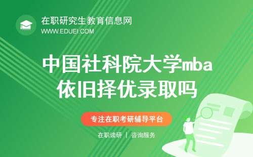 中国社科院大学mba依旧择优录取吗？你是否能成为佼佼者？